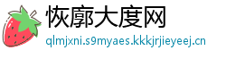 恢廓大度网